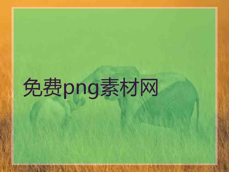 免费png素材网