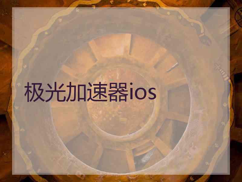 极光加速器ios