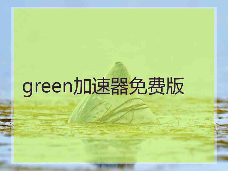 green加速器免费版