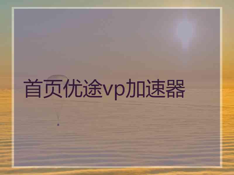 首页优途vp加速器