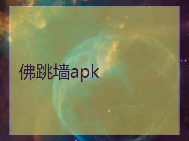 佛跳墙apk