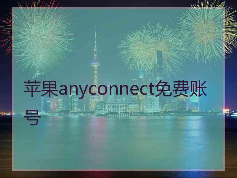 苹果anyconnect免费账号