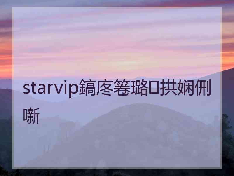 starvip鎬庝箞璐拱娴侀噺