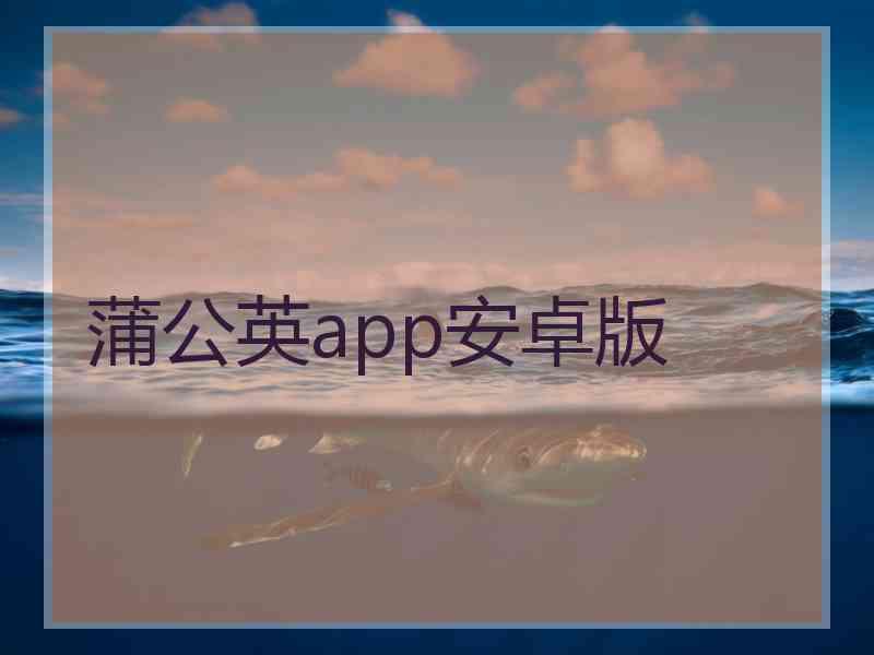 蒲公英app安卓版