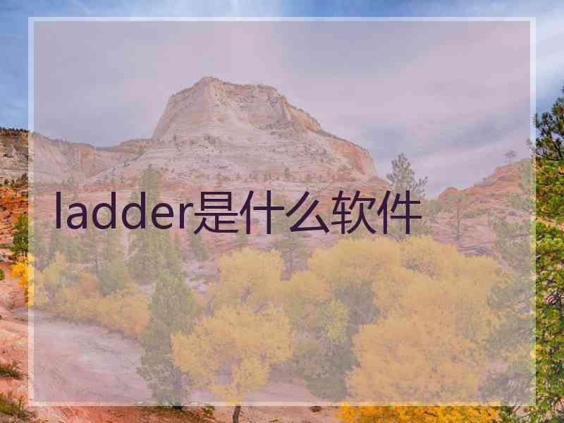 ladder是什么软件