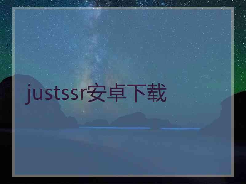 justssr安卓下载