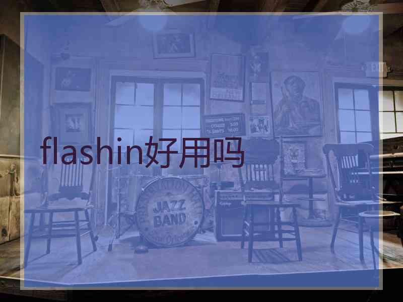 flashin好用吗