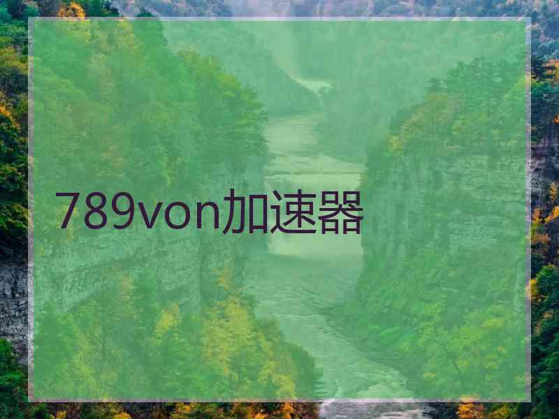 789von加速器