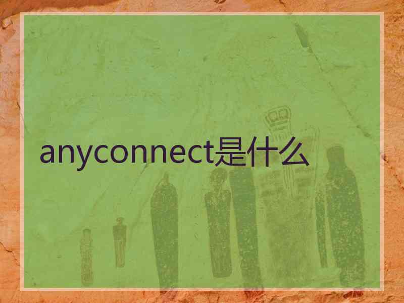 anyconnect是什么