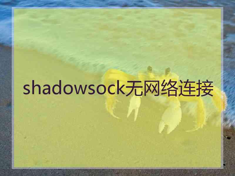 shadowsock无网络连接