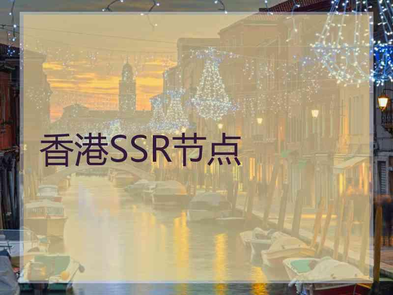 香港SSR节点