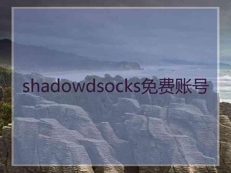 shadowdsocks免费账号