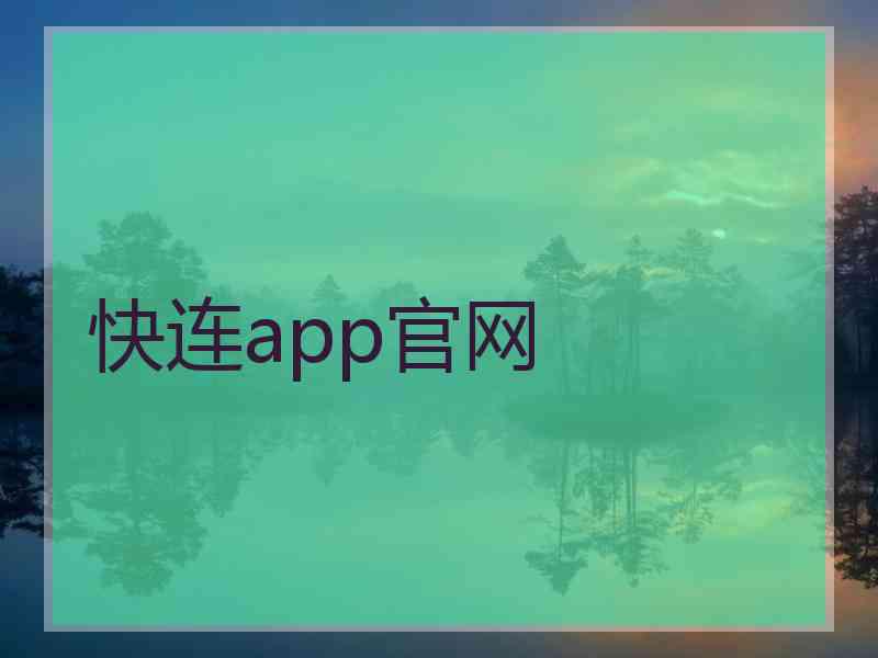 快连app官网