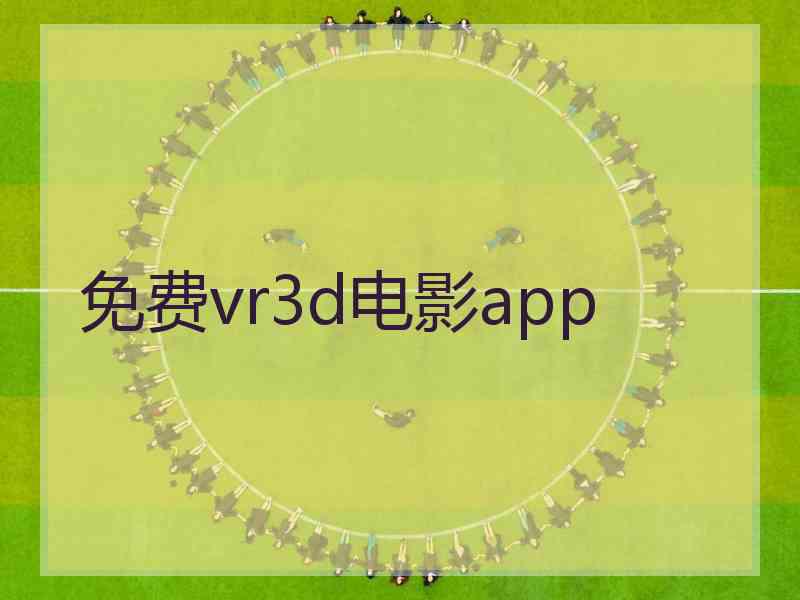 免费vr3d电影app