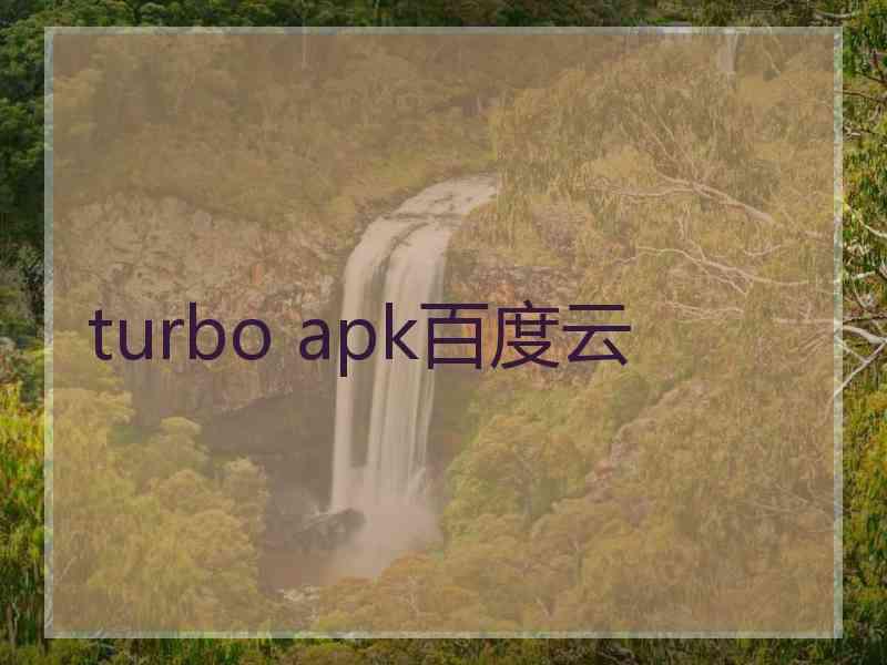 turbo apk百度云