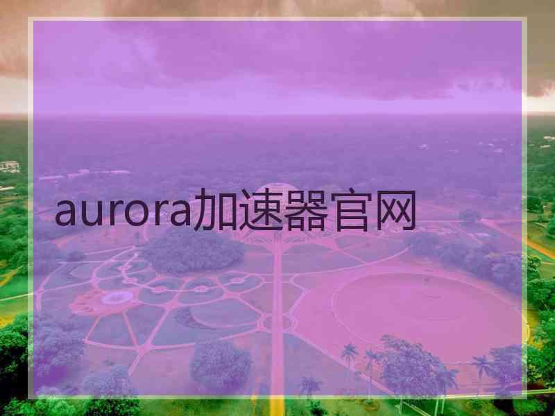 aurora加速器官网