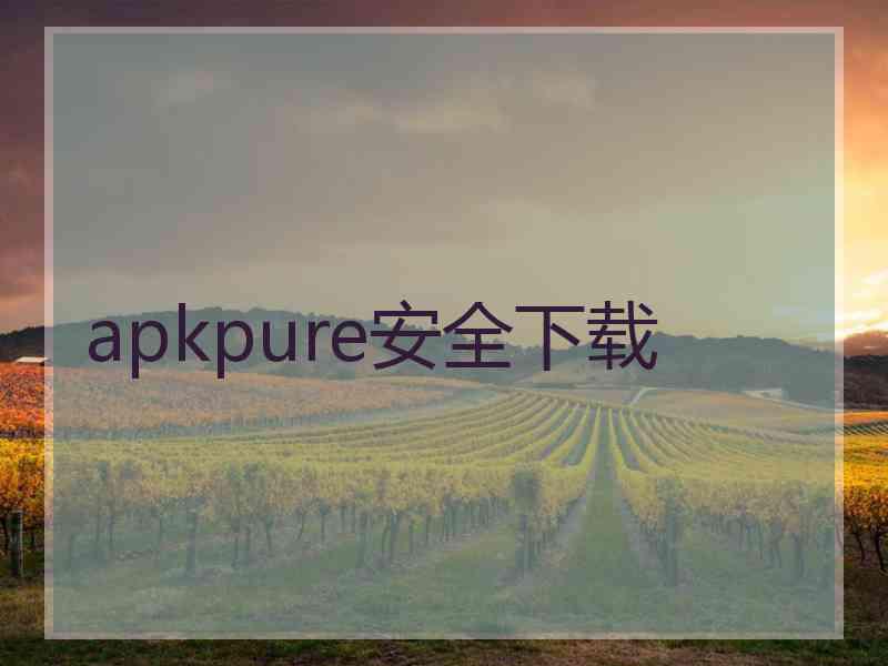 apkpure安全下载