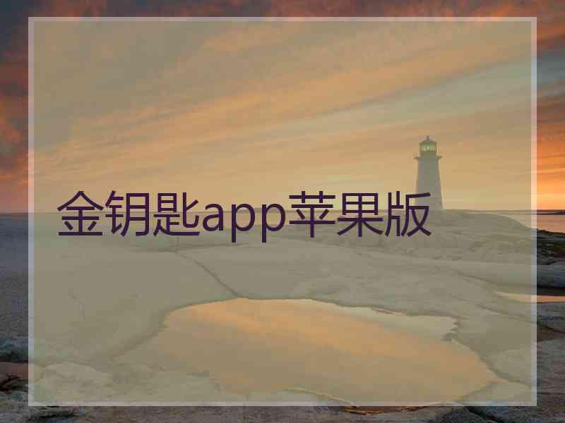 金钥匙app苹果版