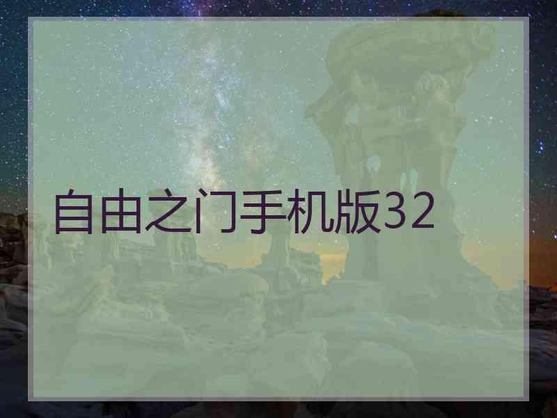 自由之门手机版32