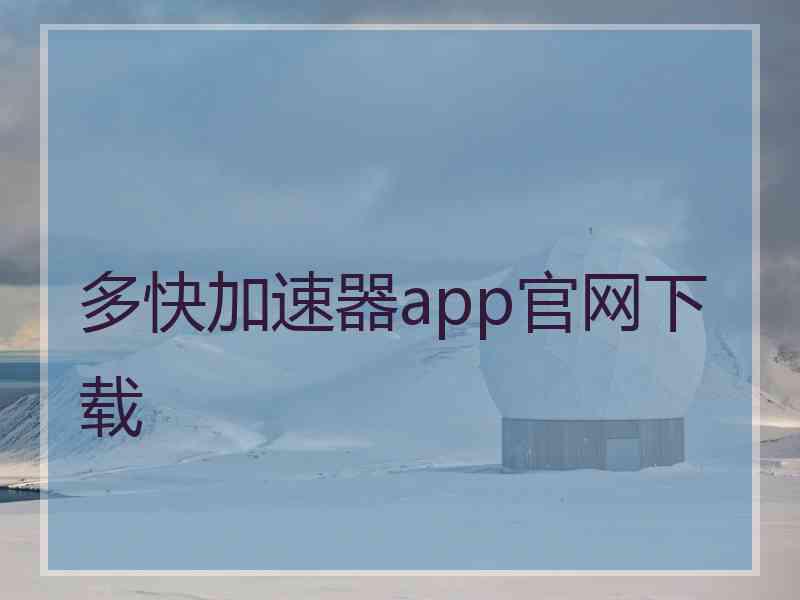 多快加速器app官网下载