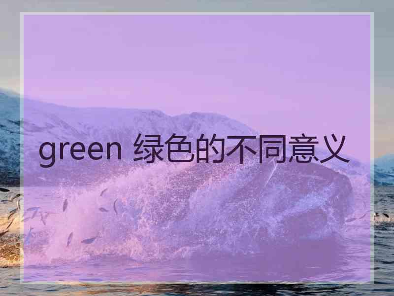 green 绿色的不同意义