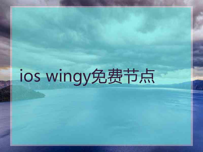 ios wingy免费节点