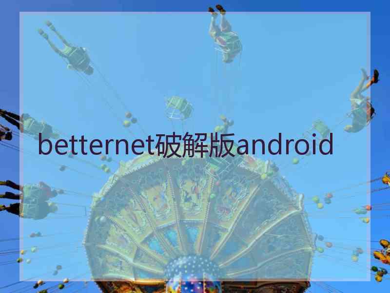 betternet破解版android