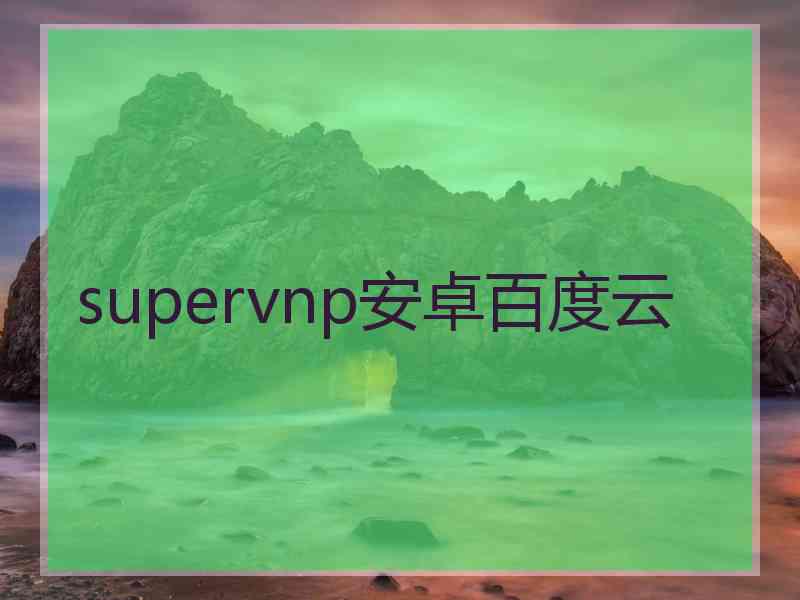 supervnp安卓百度云