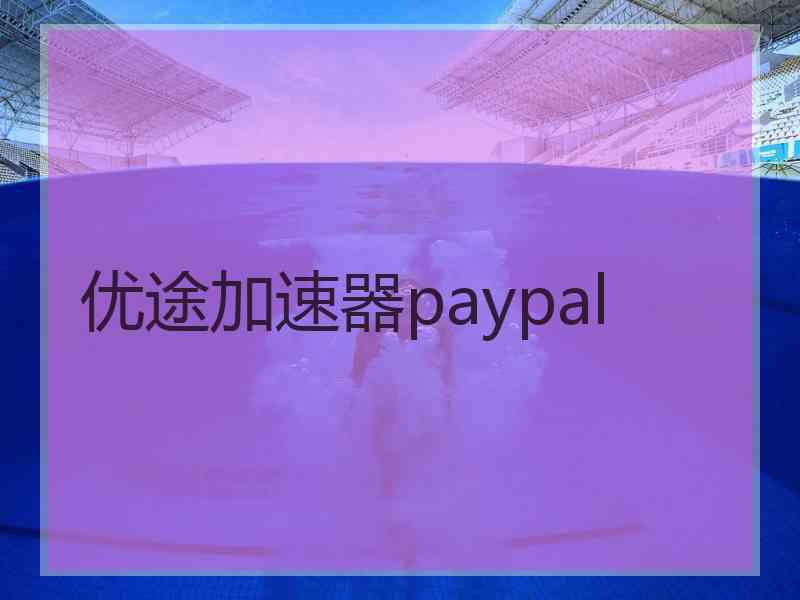 优途加速器paypal