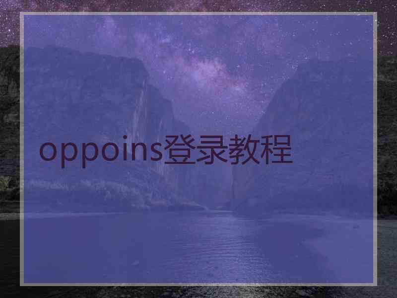 oppoins登录教程