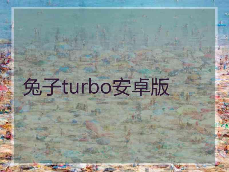 兔子turbo安卓版