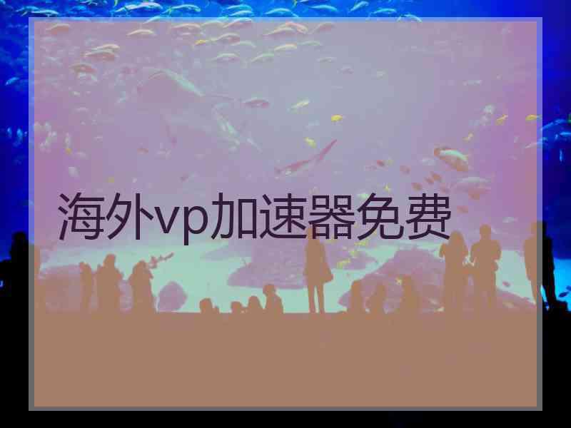 海外vp加速器免费