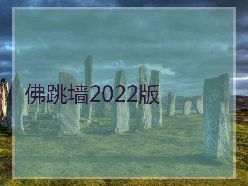 佛跳墙2022版