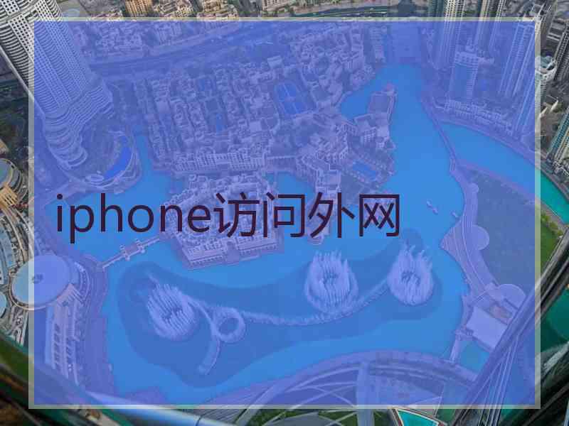 iphone访问外网