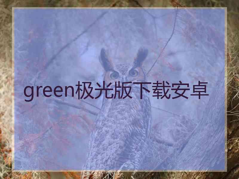 green极光版下载安卓