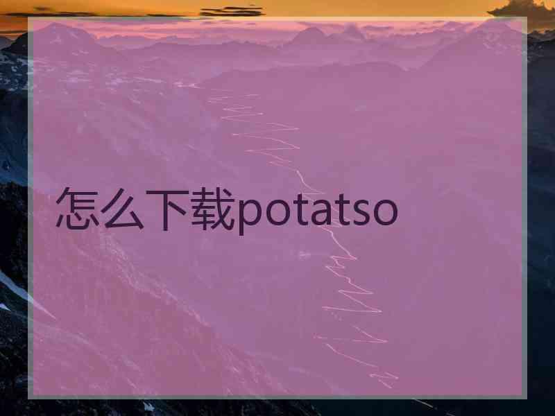 怎么下载potatso