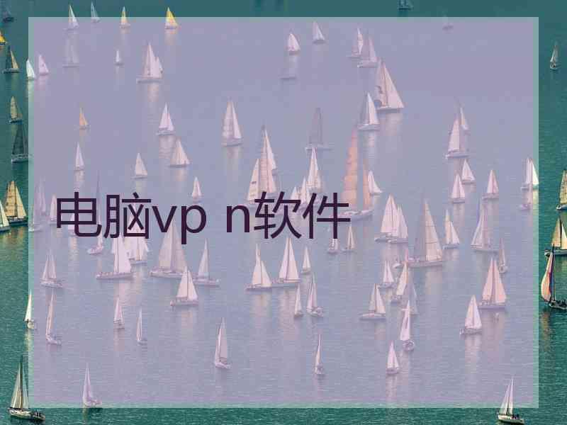 电脑vp n软件