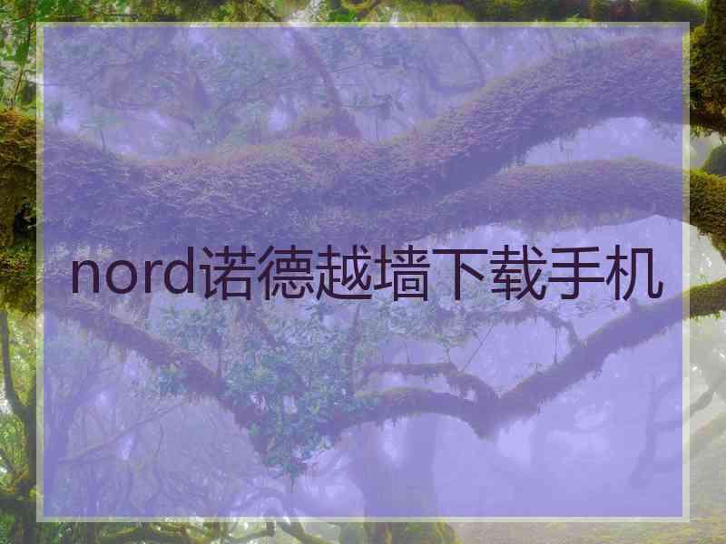 nord诺德越墙下载手机