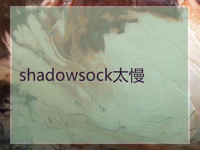 shadowsock太慢