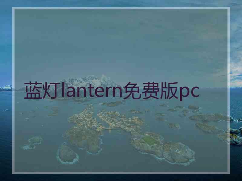 蓝灯lantern免费版pc