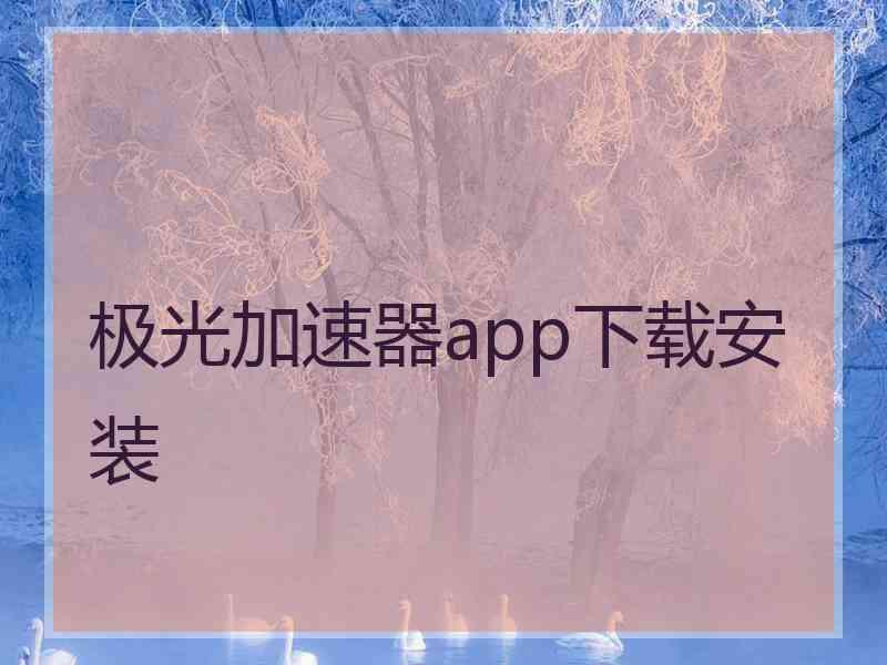 极光加速器app下载安装