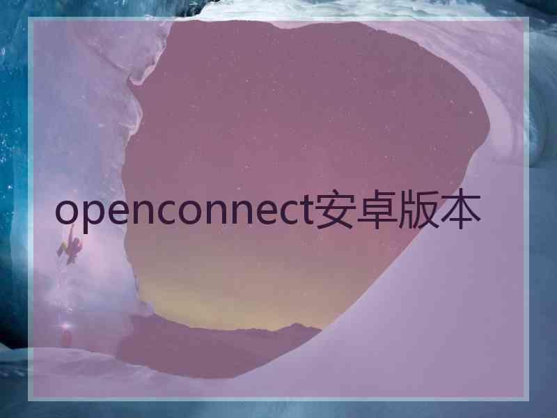 openconnect安卓版本