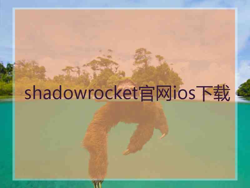 shadowrocket官网ios下载