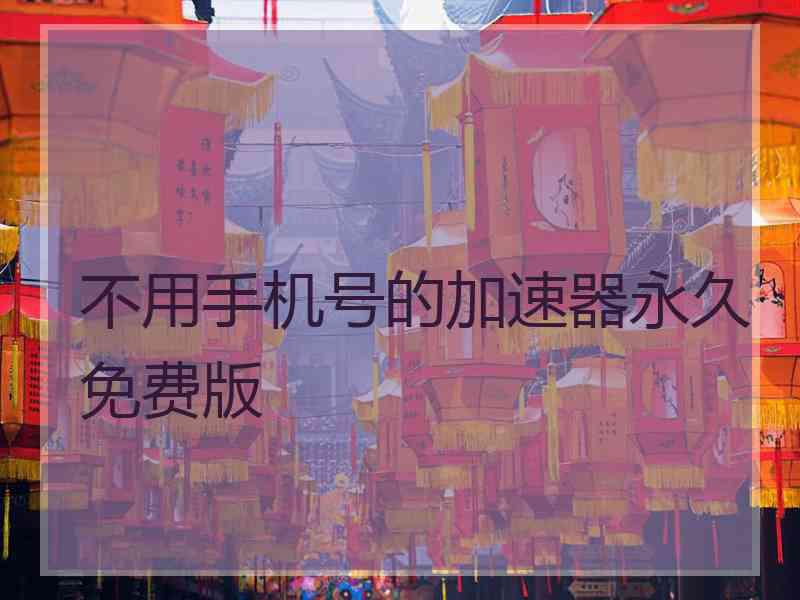 不用手机号的加速器永久免费版