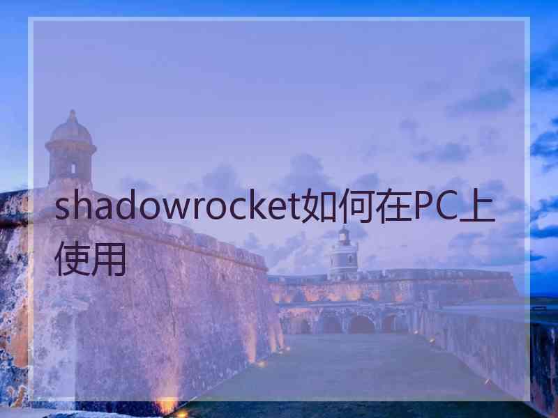 shadowrocket如何在PC上使用