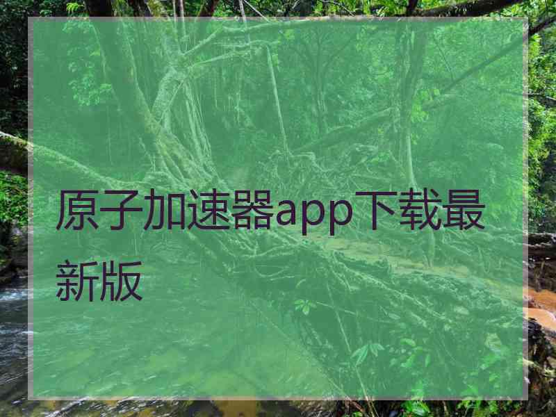 原子加速器app下载最新版