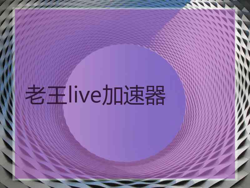 老王live加速器