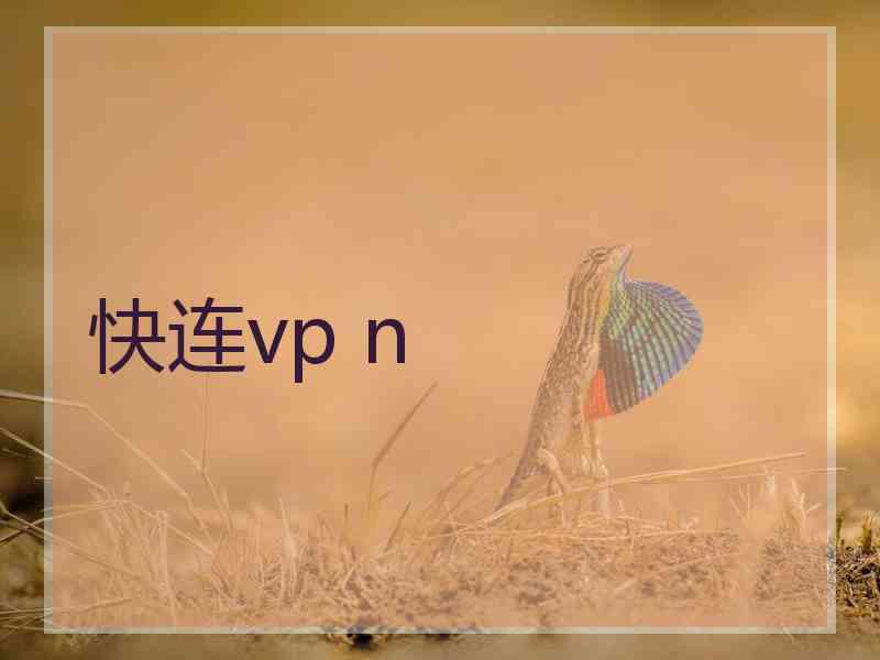 快连vp n