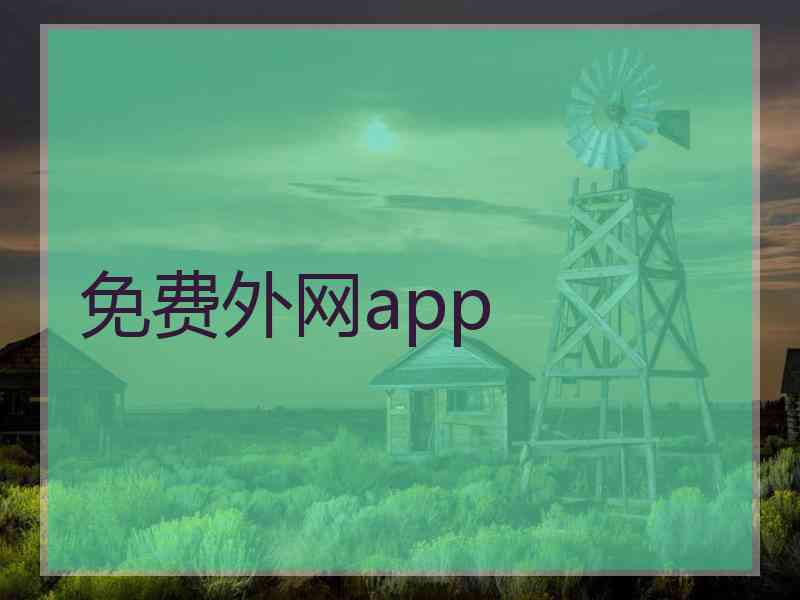 免费外网app