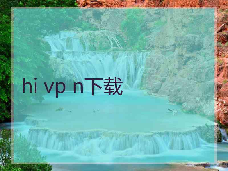 hi vp n下载